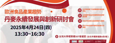 丹麥食品科技 永續發展與創新研討會
