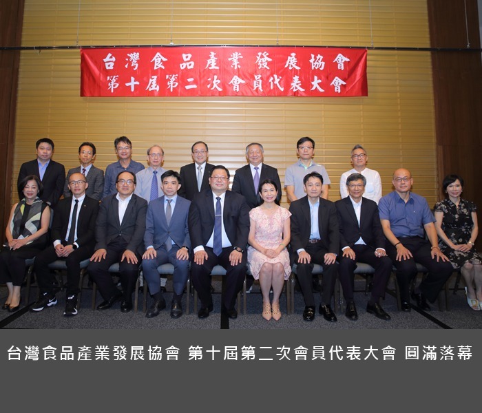  台灣食品產業發展協會第十屆第二次會員代表大會 圓滿落幕