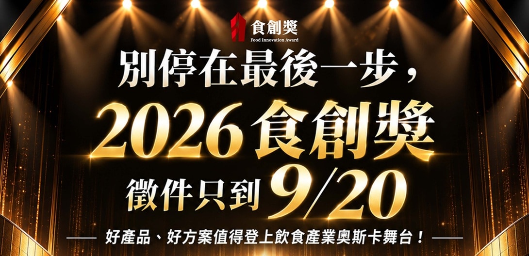 食創獎徵件至9/20